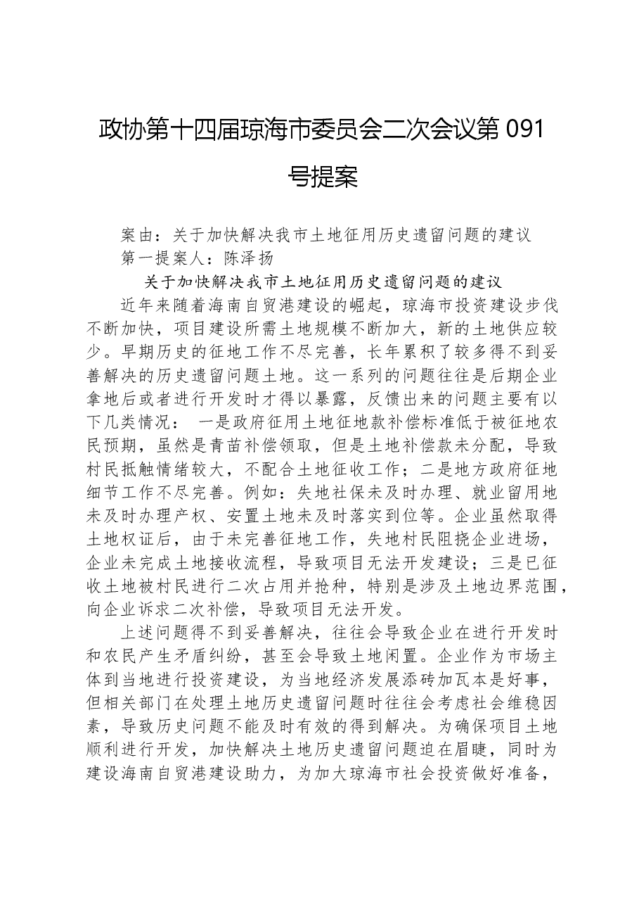 政协第091号提案.docx，第1页预览