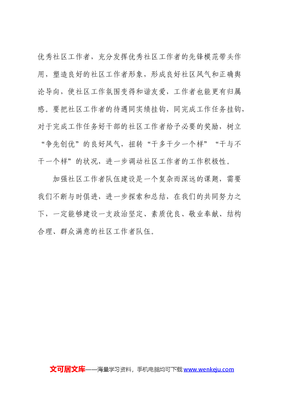 《关于加强社区工作者队伍建设的意见》微党课: 建设过硬的社区工作者队伍.docx,第4页预览