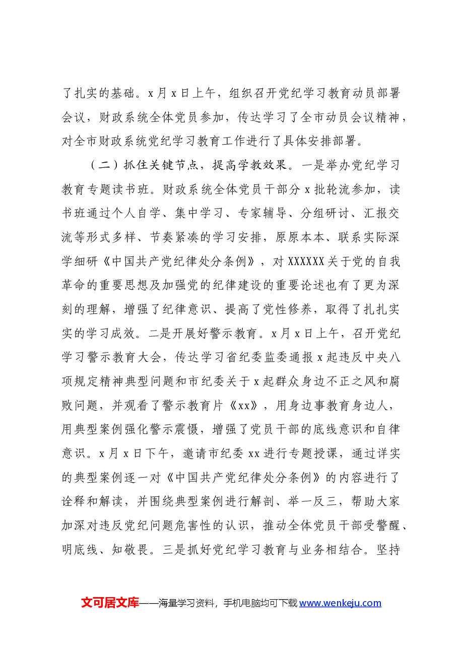 财政局开展党纪学习教育情况汇报.docx,第2页预览