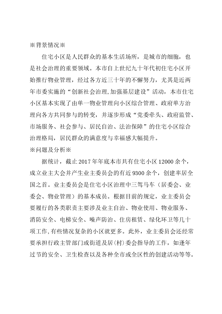 关于提高住宅小区业主委员会履职能力的建议.docx,第1页预览