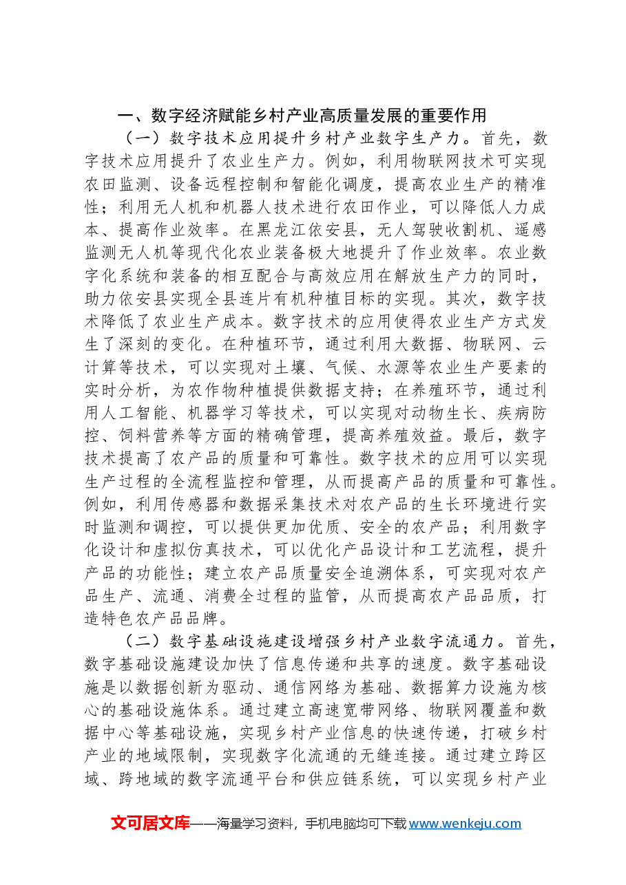 关于数字经济赋能引领高质量乡村振兴的调研与思考.docx,第2页预览