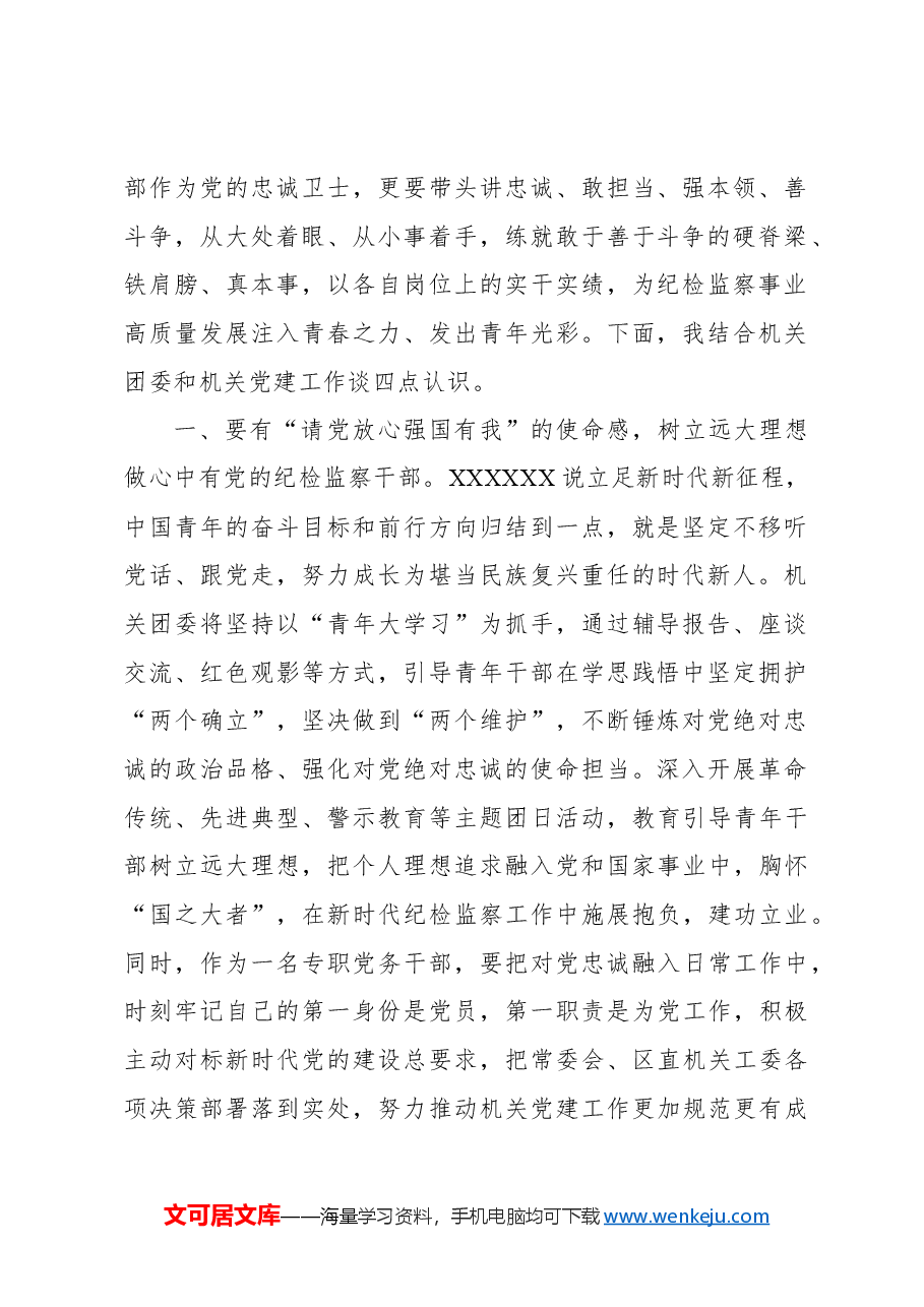 (7篇)年轻干部在纪委监委机关青年干部座谈会上的发言材料汇编.docx,第2页预览