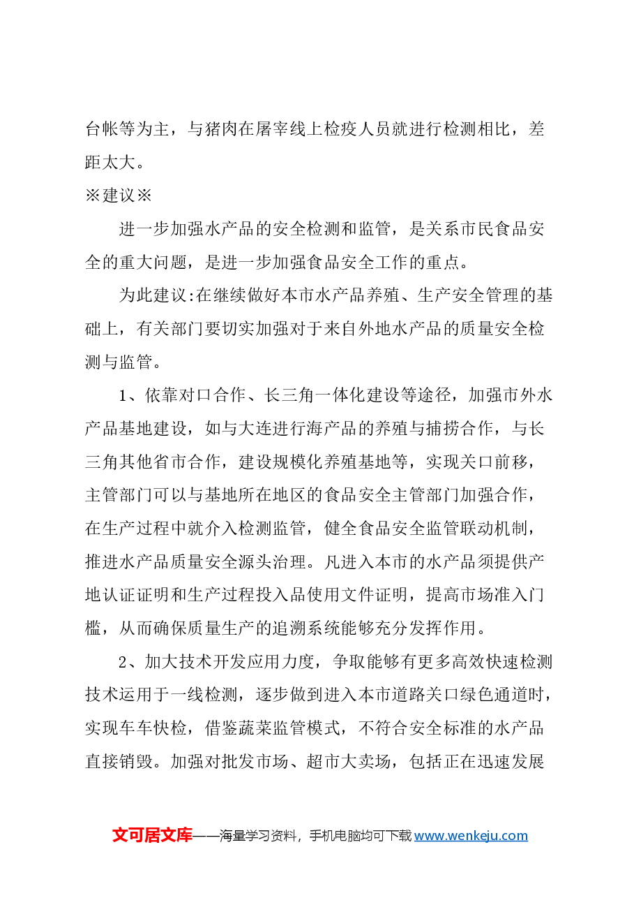 关于进一步加强生产和运输环节监管,确保水产品质量安全的建议.docx,第3页预览
