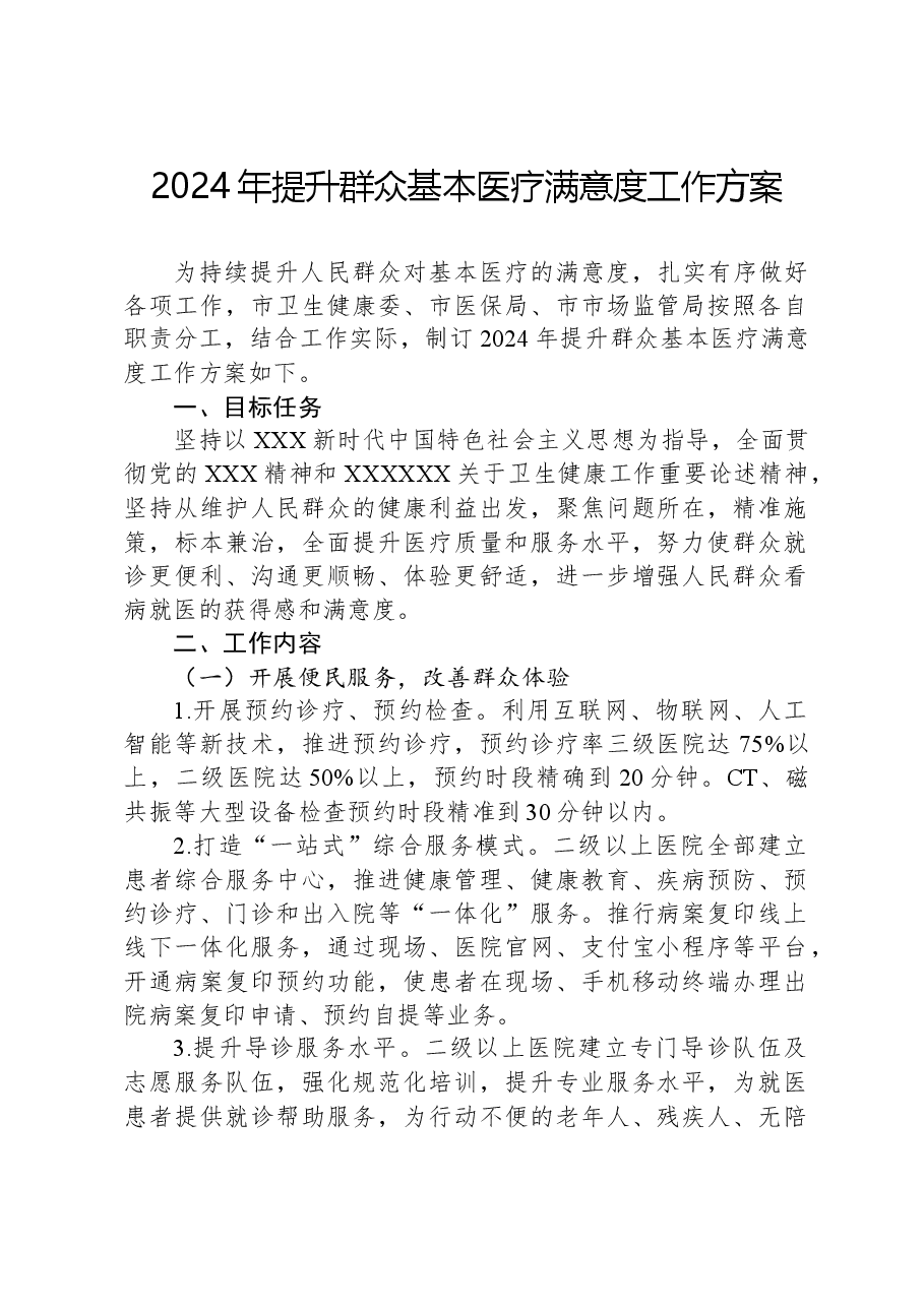 2024年提升群众基本医疗满意度工作方案.docx,第1页预览