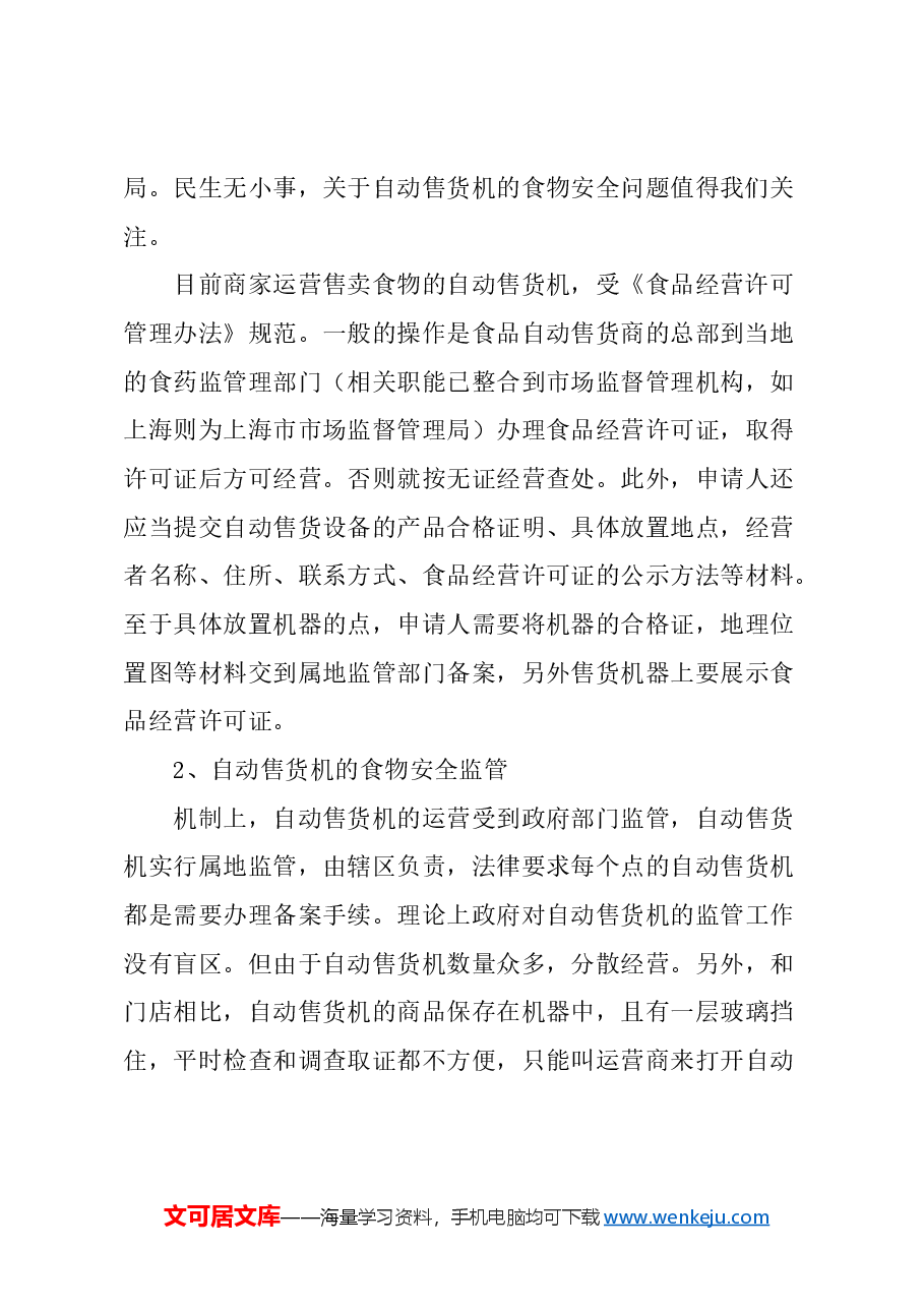 关于自动售货机的监管的建议.docx,第2页预览