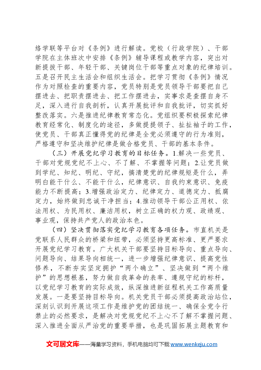 某市直机关支部书记党课辅导报告:讲纪律守规矩、忠诚干净担当.docx,第4页预览