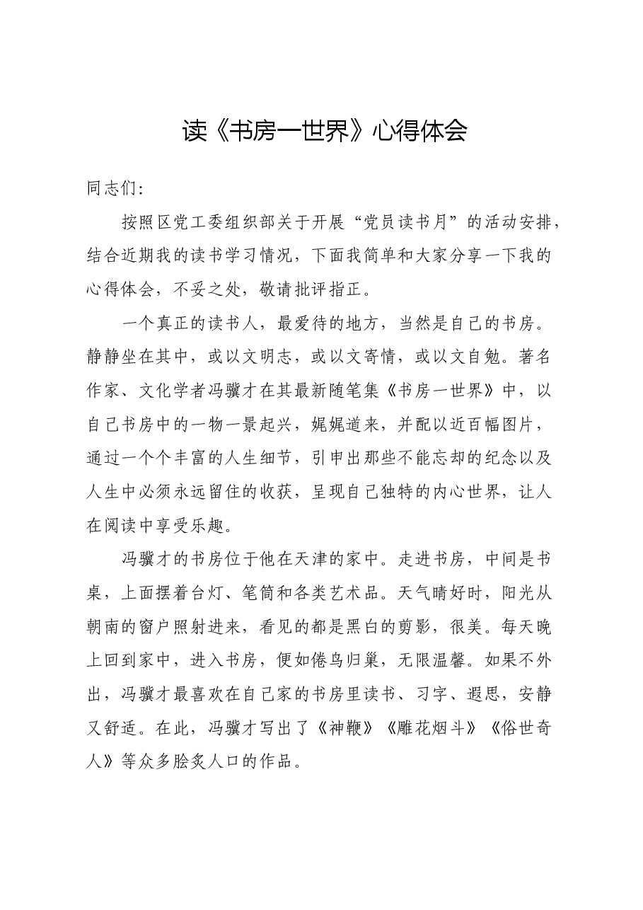 读《书房一世界》心得体会.docx,第1页预览