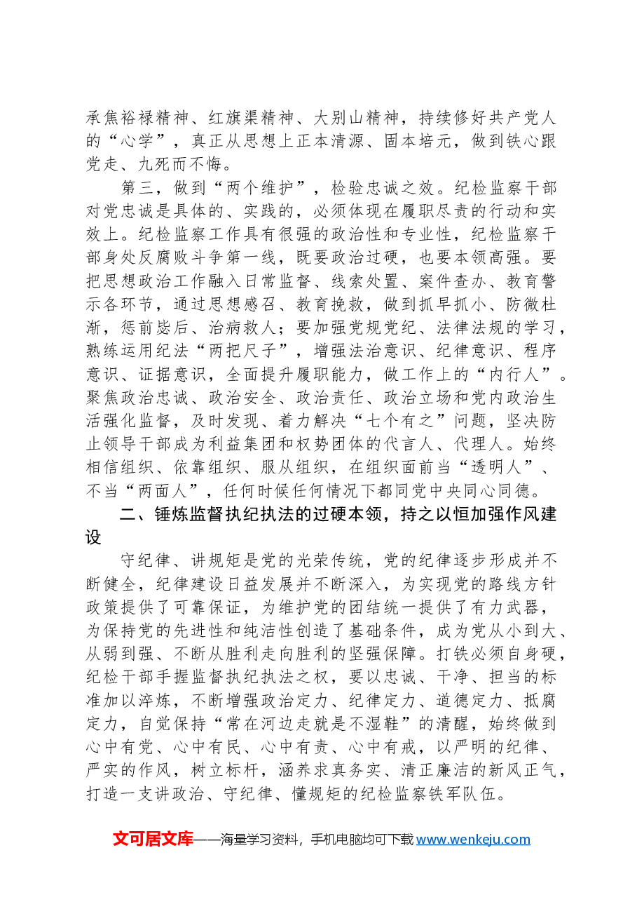纪委书记讲党课讲稿:继承光荣传统,做自我革命的表率、遵规守纪的标杆,打造忠诚干净担当、敢于善于斗争的纪检监察铁军.docx,第3页预览