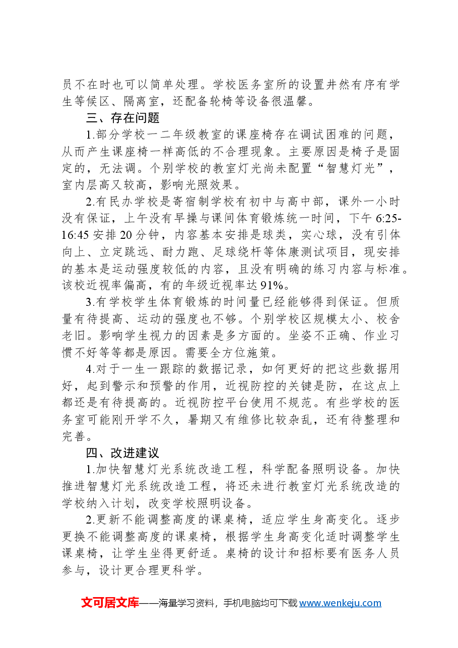学生体质健康近视防控专项督导情况汇报.docx,第4页预览