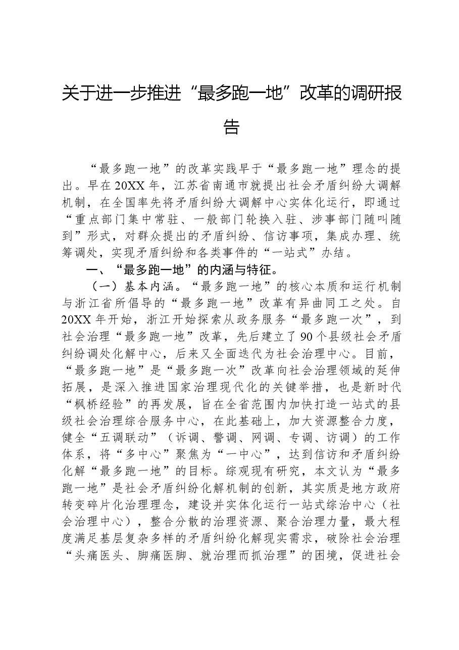 关于进一步推进“最多跑一地”改革的调研报告.docx,第1页预览