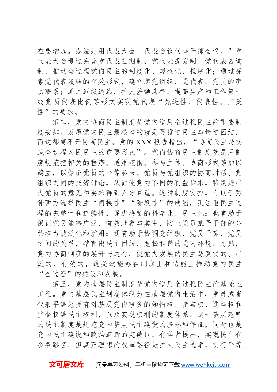 专题党课:党内适用全过程民主的依据、目标及路径.docx,第4页预览