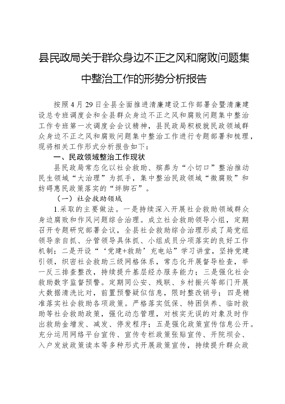 县民政局关于群众身边不正之风和腐败问题集中整治工作的形势分析报告.docx,第1页预览