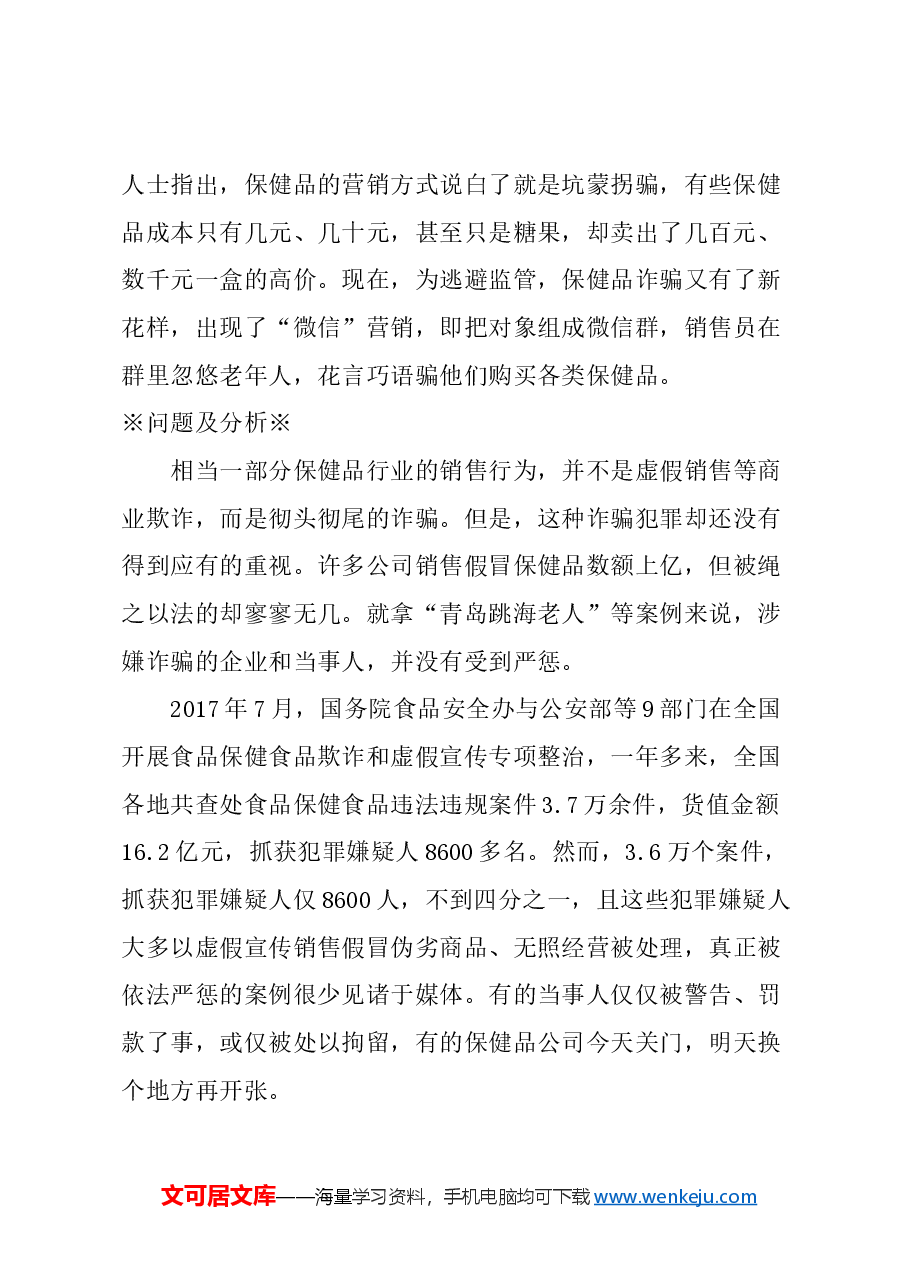 关于上海联合开展“打击保健品诈骗犯罪行动”并予严惩的建议.docx，第2页预览