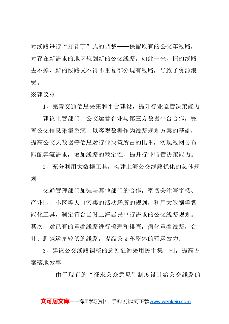 关于规划公交线路的建议.docx,第3页预览