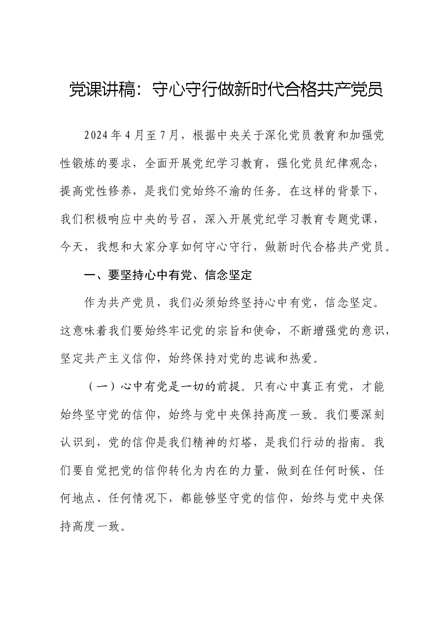党纪党课:守心守行 做新时代合格共产党员.docx,第1页预览