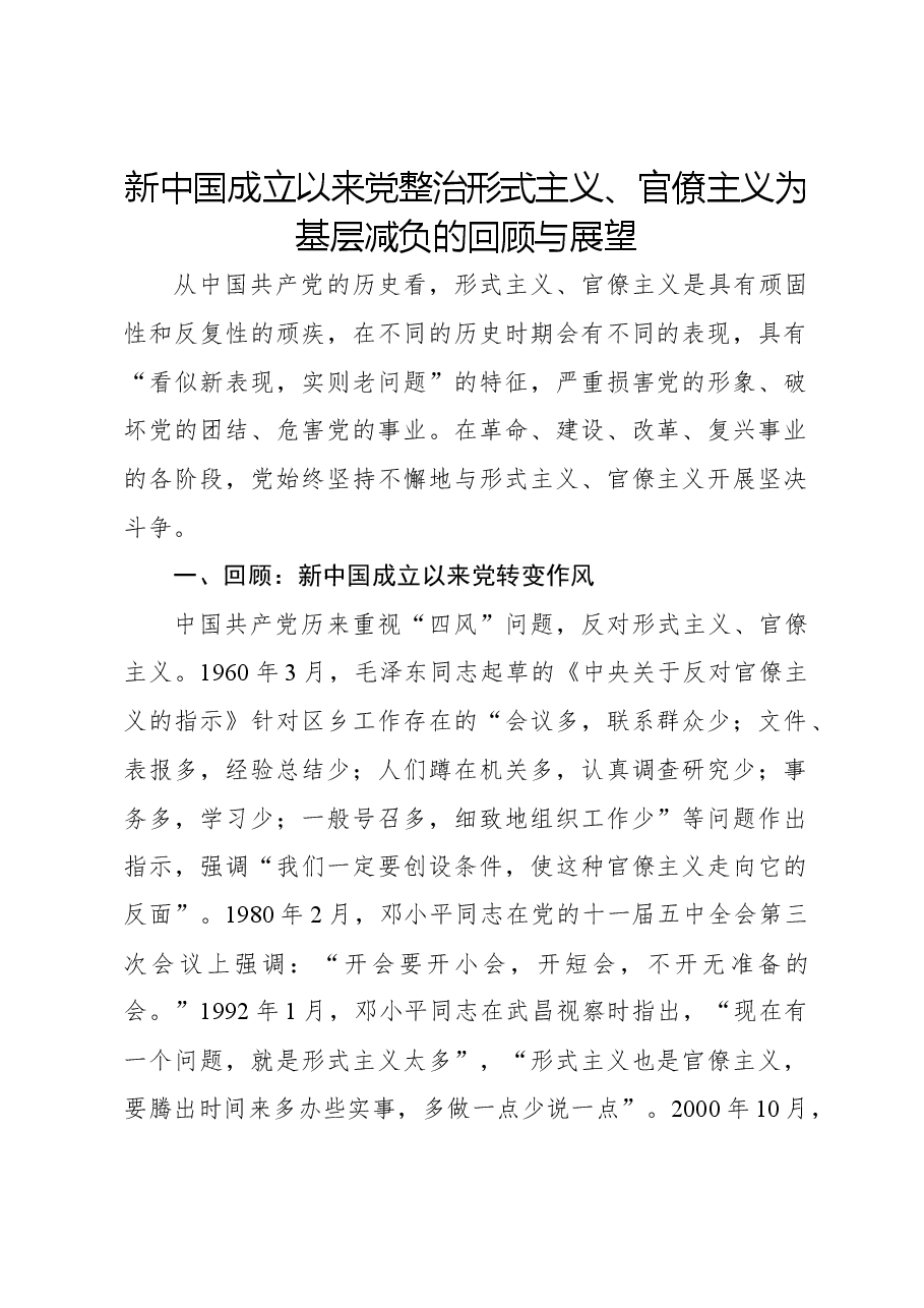 专题党课:新中国成立以来党整治形式主义、官僚主义为基层减负的回顾与展望.docx,第1页预览