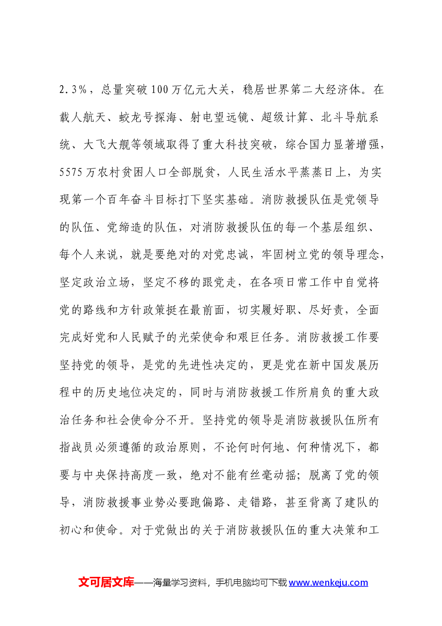 党课:走出中国特色消防救援队伍建设新路子.docx,第2页预览