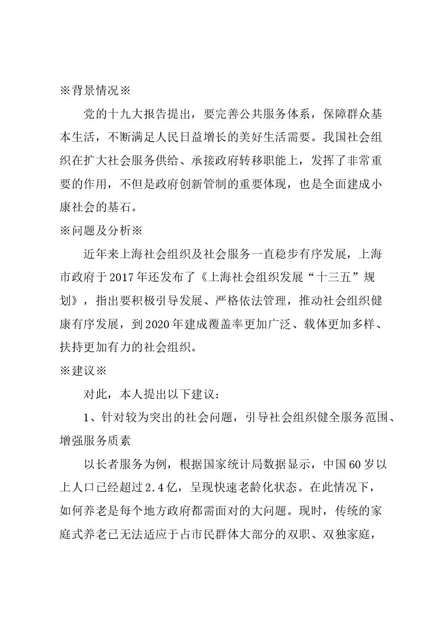 关于支持社会组织提供公共服务的建议.docx,第1页预览