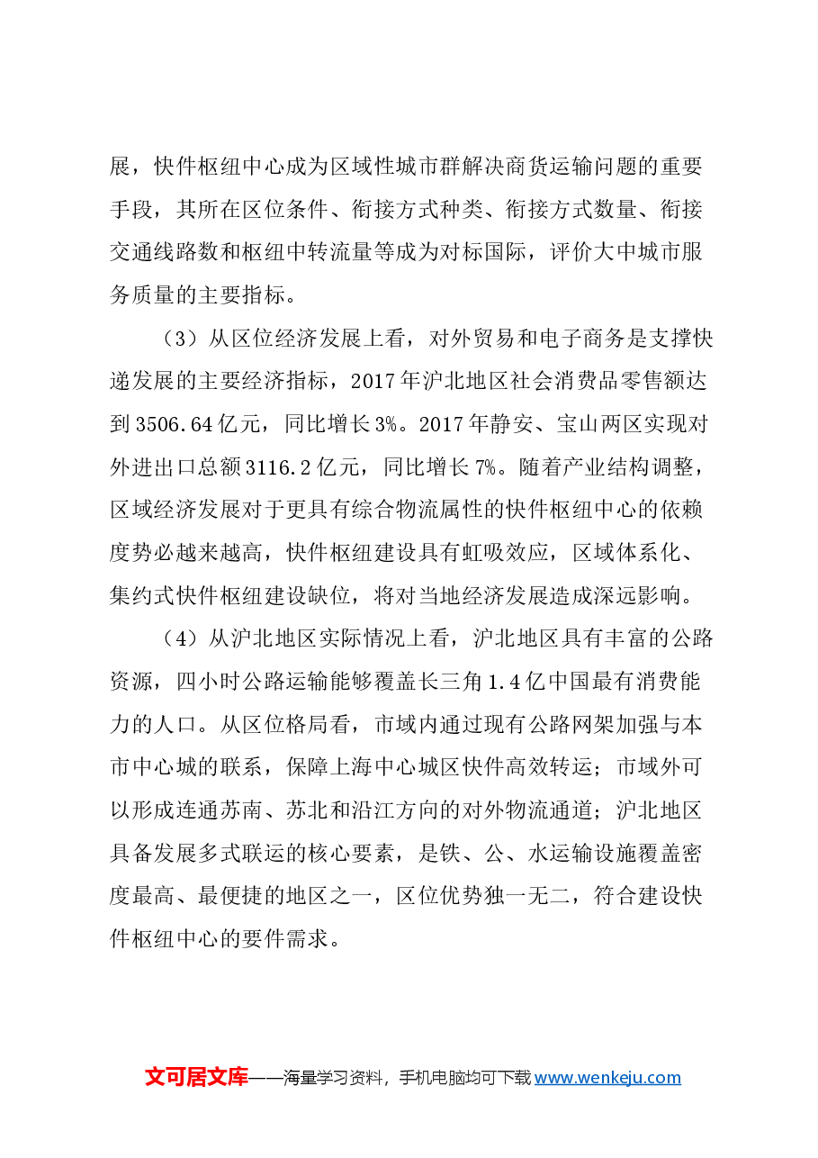 关于加快建成沪北地区长三角快递枢纽中心的建议.docx,第3页预览