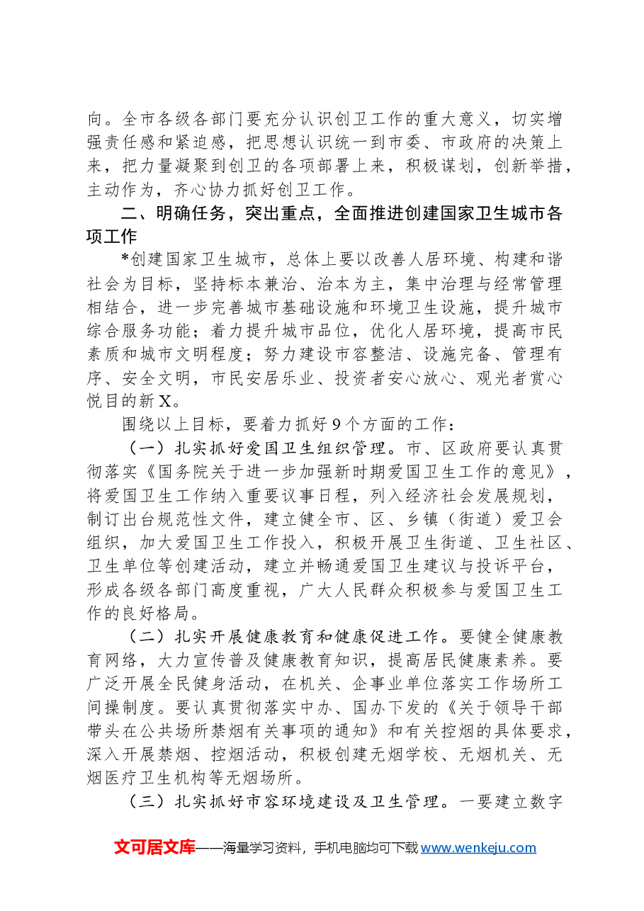 在全市创建国家卫生城市动员大会上的讲话.docx,第4页预览