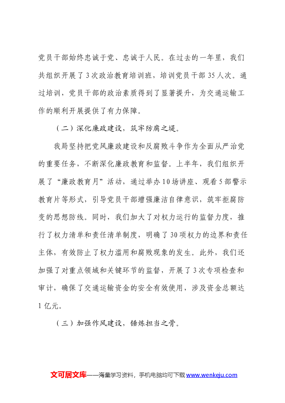 交通运输局上半年全面从严治党情况报告.docx,第2页预览