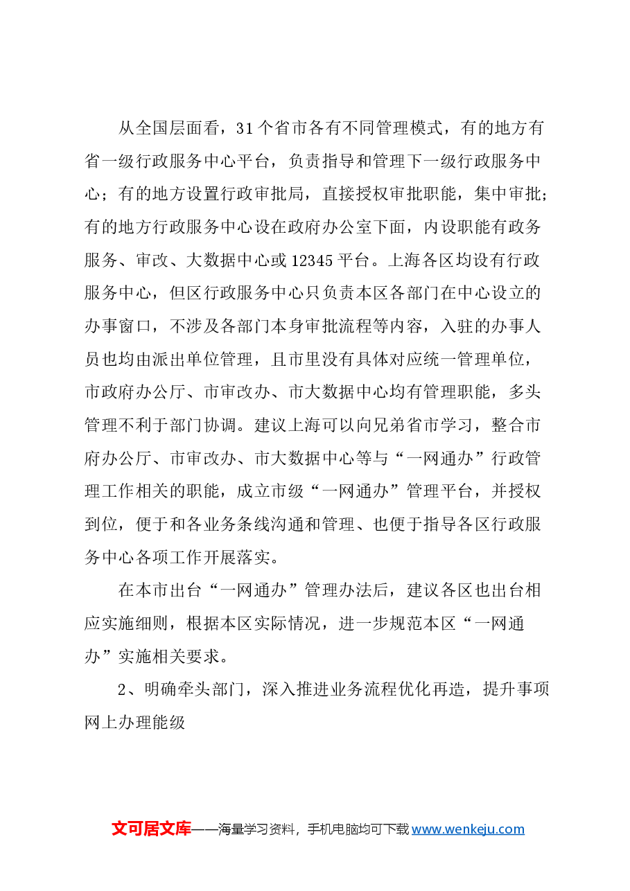 关于持续推进优化“一网通办”工作的建议.docx,第3页预览