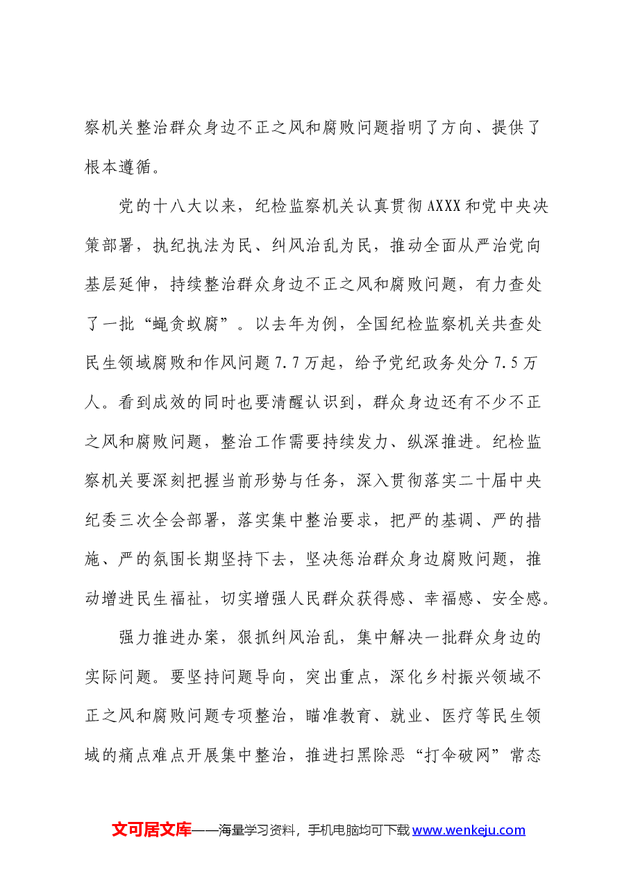 纠治群众身边不正之风和腐败问题研讨发言(纪检监察).docx,第2页预览