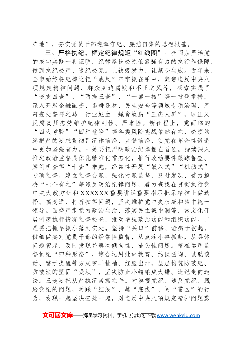 强化纪律建设营造风清气正良好生态.docx,第3页预览
