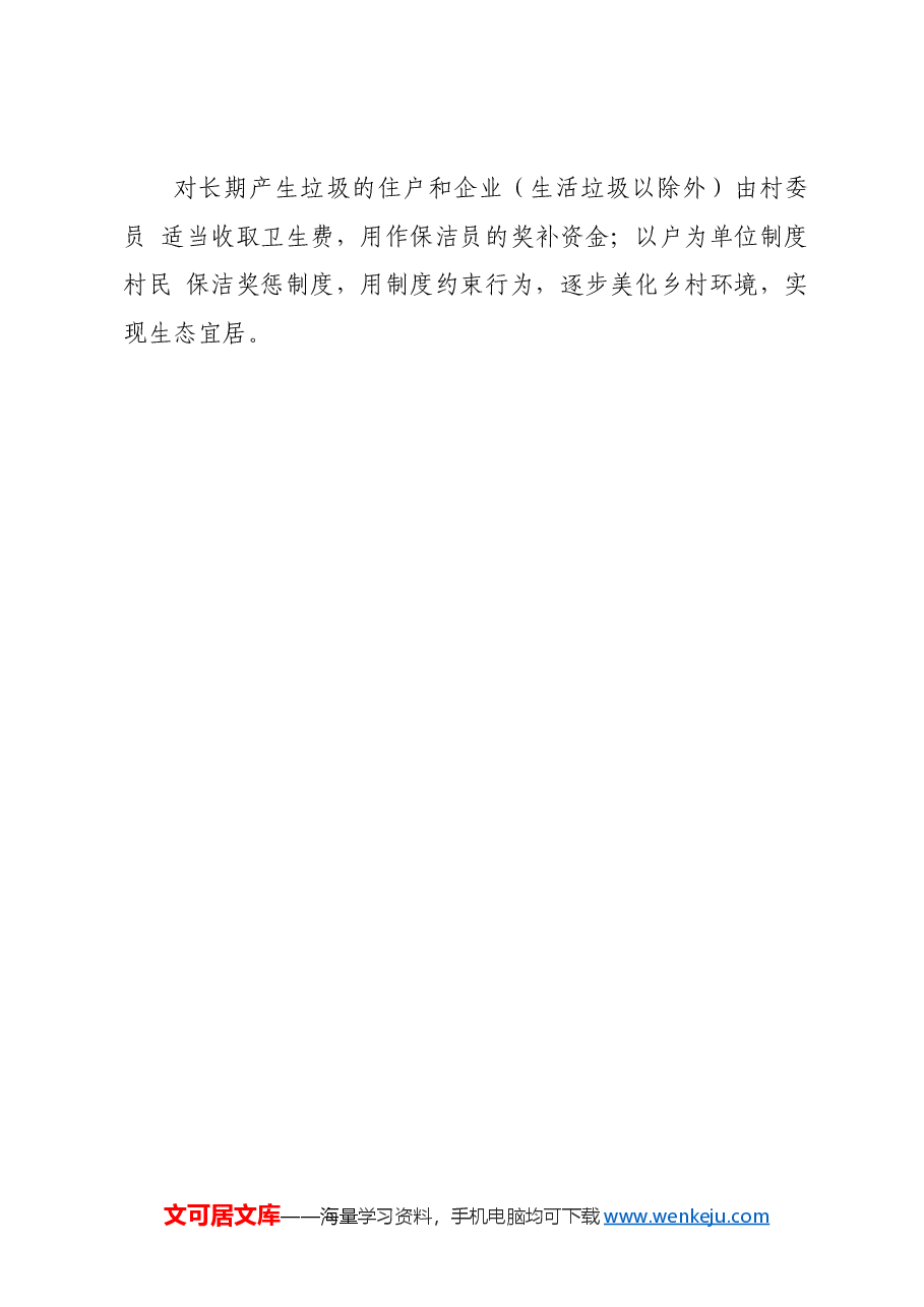 关于农村垃圾处理的几点建议.docx,第3页预览