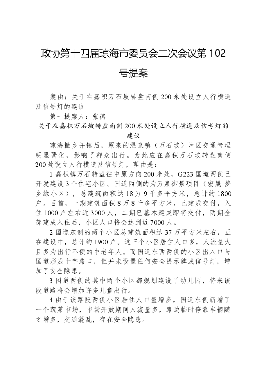 政协第102号提案.docx,第1页预览