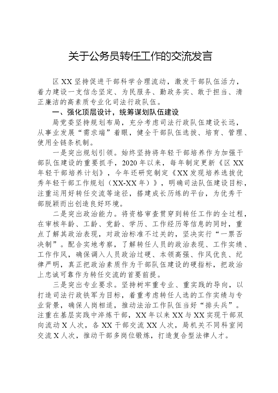 关于公务员转任工作的交流发言.docx,第1页预览