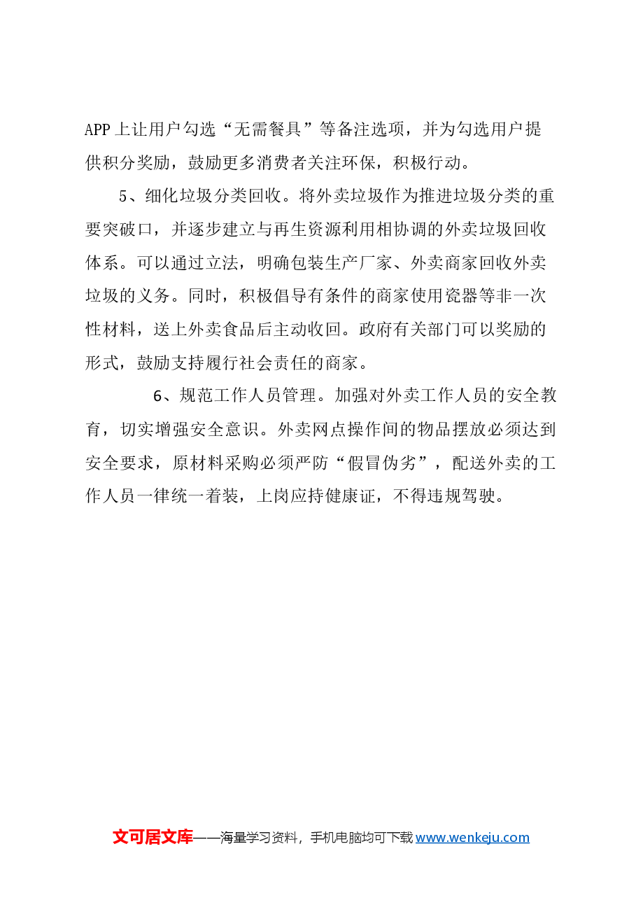 关于规范食品外卖行业管理的建议.docx,第3页预览