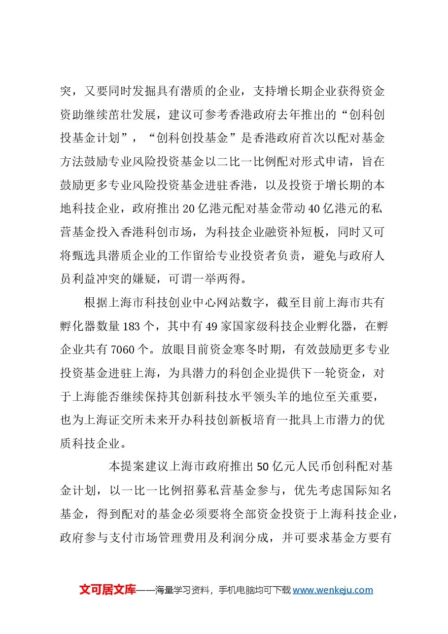 关于上海市政府成立创科配对基金计划的建议.docx，第3页预览
