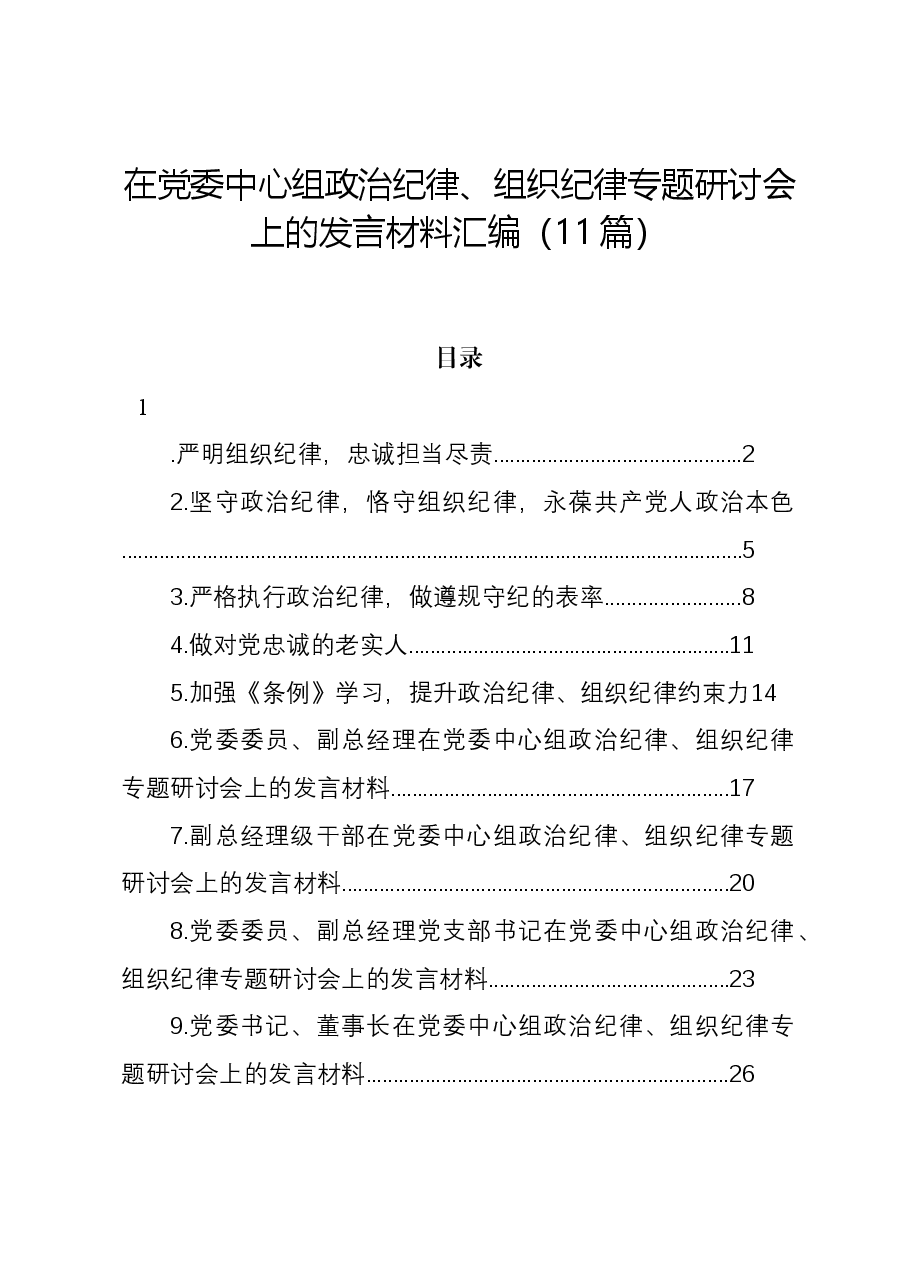 (11篇)在党委中心组政治纪律、组织纪律专题研讨会上的发言材料汇编.docx,第1页预览
