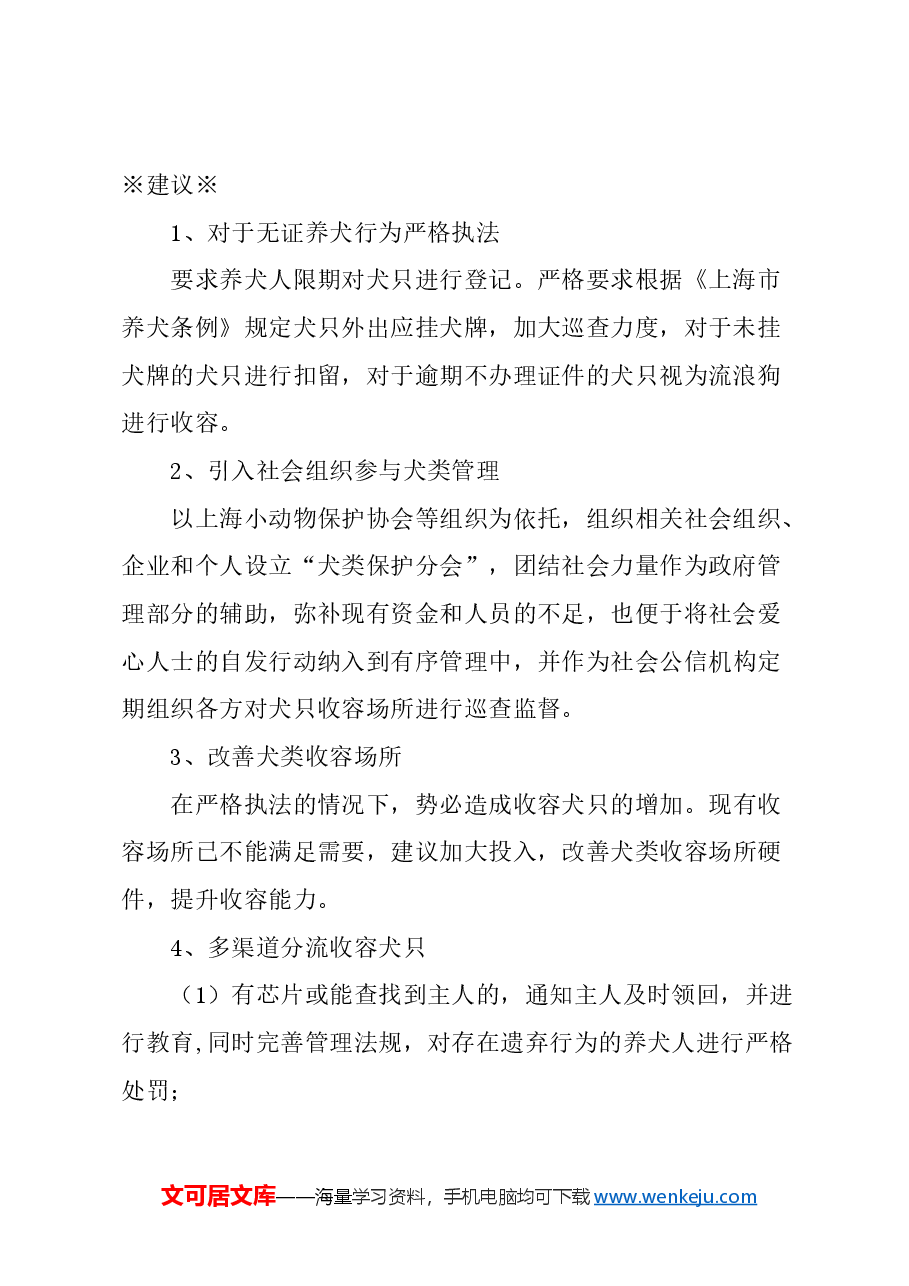 关于加强上海犬类管理，多渠道分流收容流浪犬只的建议.docx，第2页预览