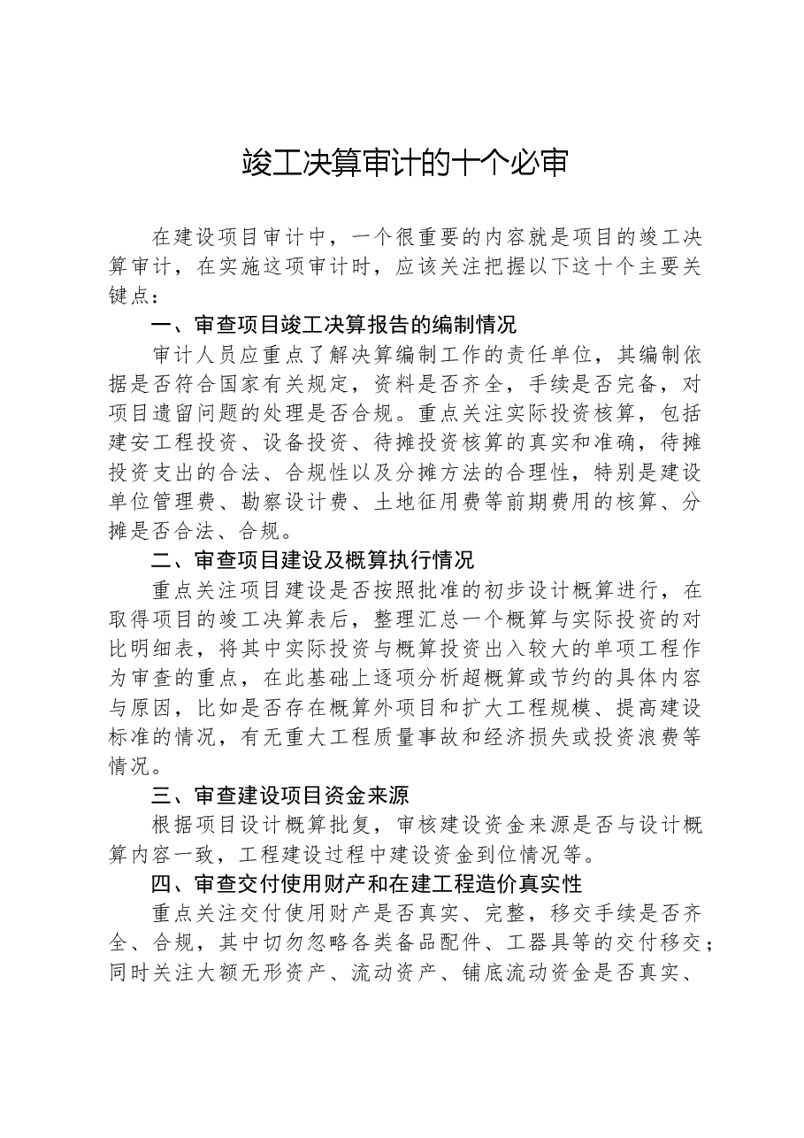竣工决算审计的十个必审.docx,第1页预览