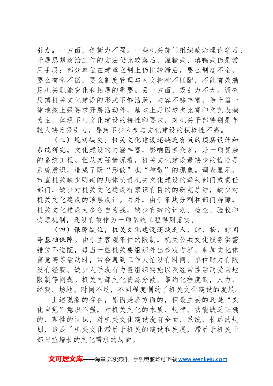 加强新时代机关文化建设的调查与思考.docx,第3页预览