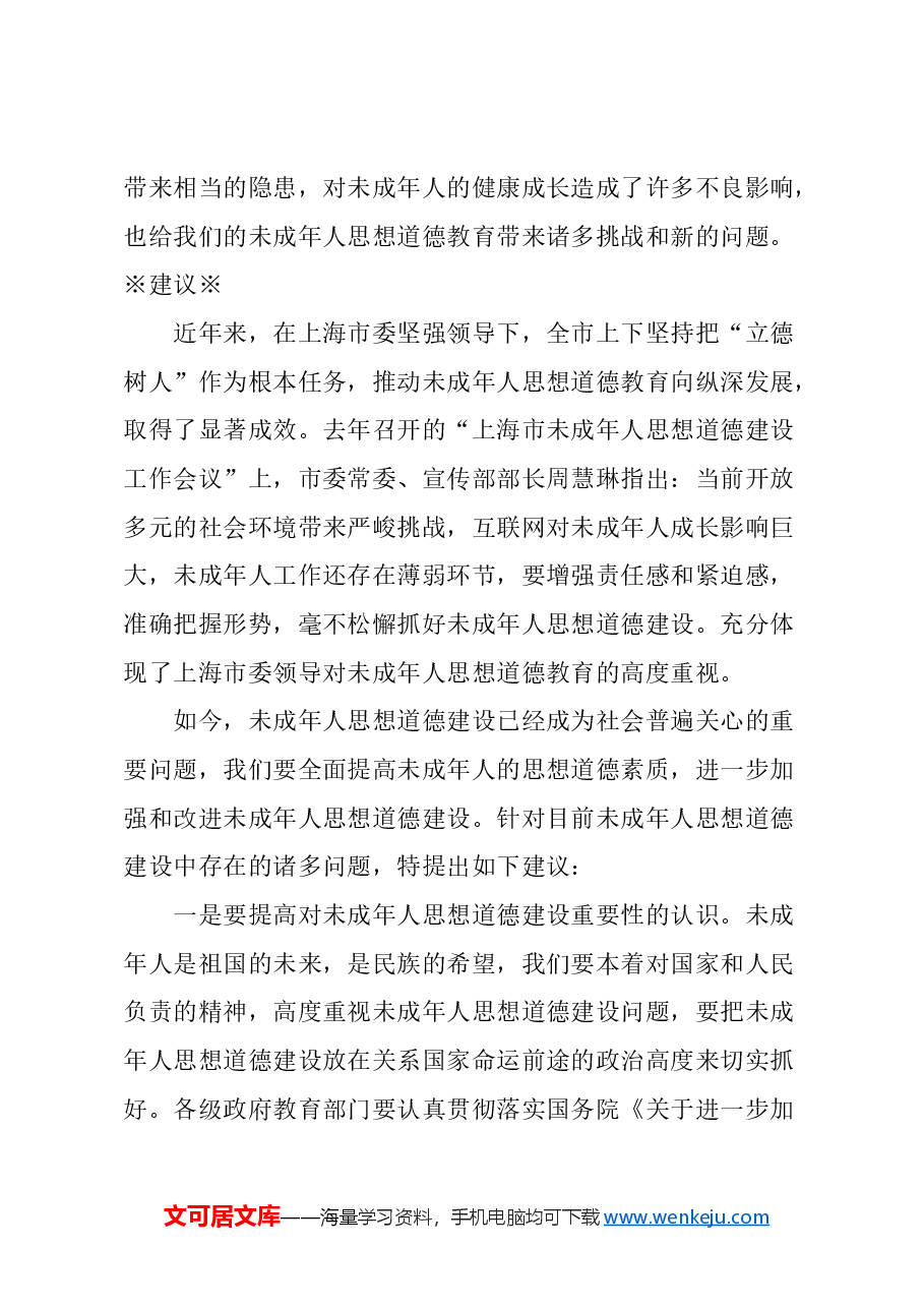 关于加强本市未成年人思想道德建设的建议.docx,第3页预览