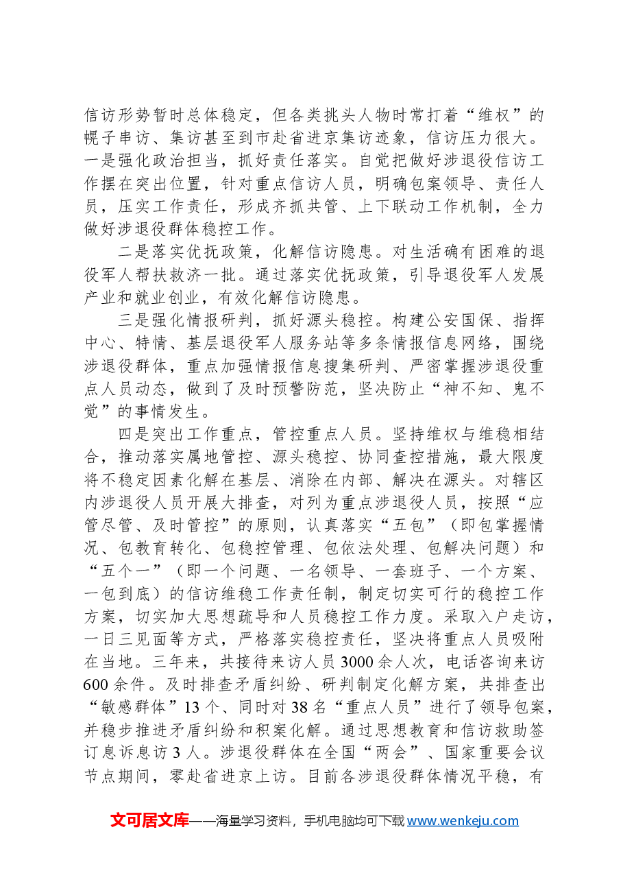 X自治县退役军人服务保障事务工作调研报告.docx,第4页预览