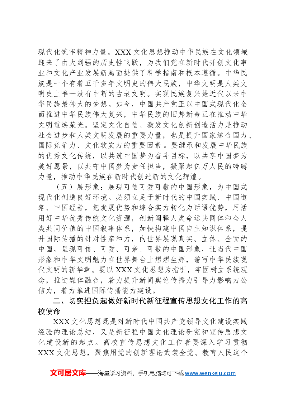 党课:坚持守正创新扎实做好高校宣传思想文化工作.docx,第3页预览