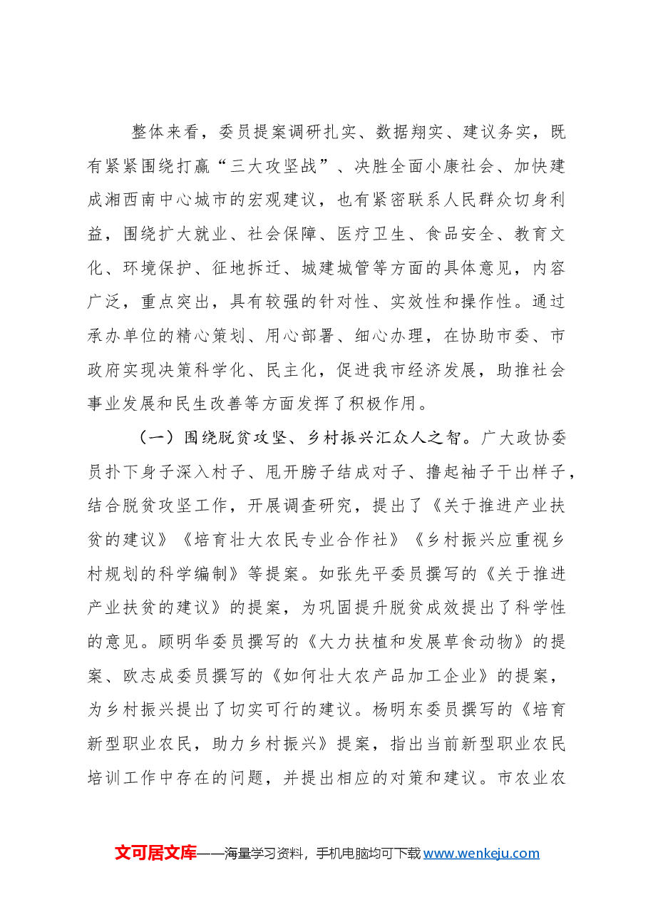 中国人民政治协商会议武冈市第五届委员会常务委员会关于五届三次会议以来提案工作情况的报告.docx,第2页预览