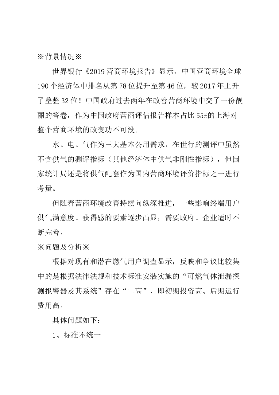 关于“可燃气体泄漏报警器及其系统” 设置、管理问题的建议.docx,第1页预览