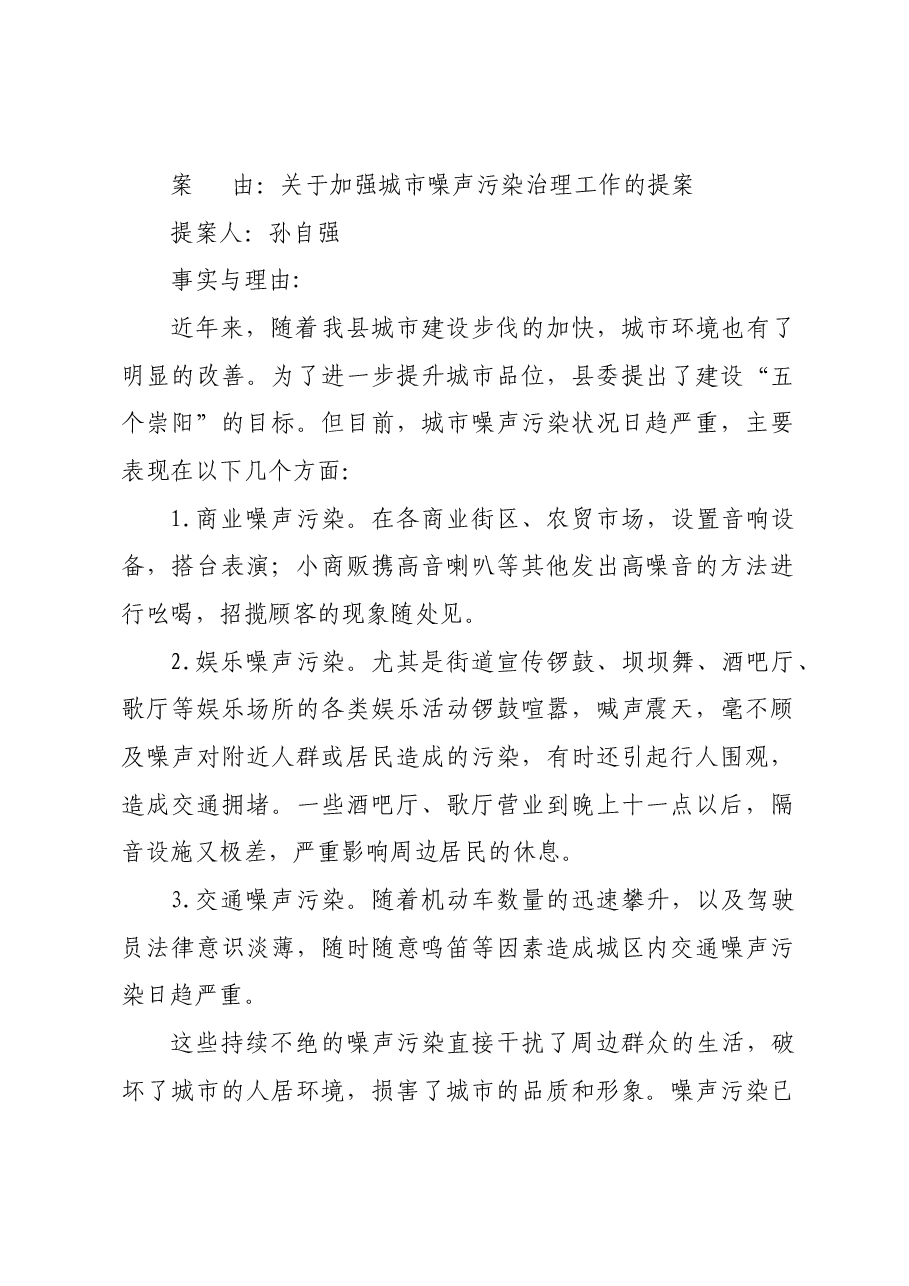 关于加强城市噪声污染治理工作的提案.docx,第1页预览