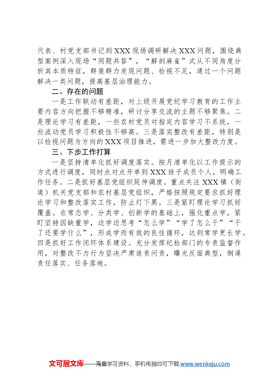 XX乡镇(街道)2024年党纪学习教育阶段性工作情况报告(总结).docx,第3页预览