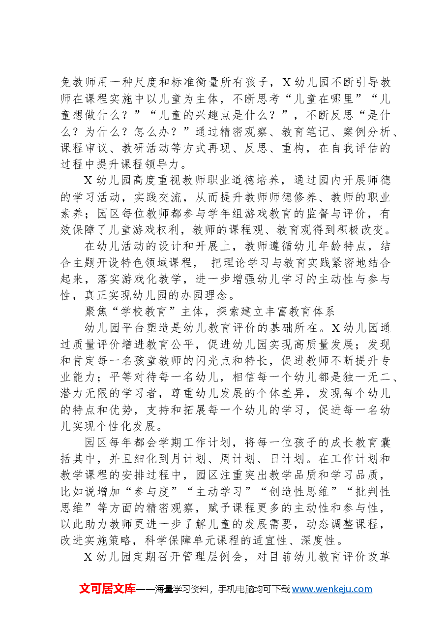 幼儿园教育评价改革案例:构建“五位一体”多维评价体系,助推幼儿教育评价持续深化.docx,第3页预览