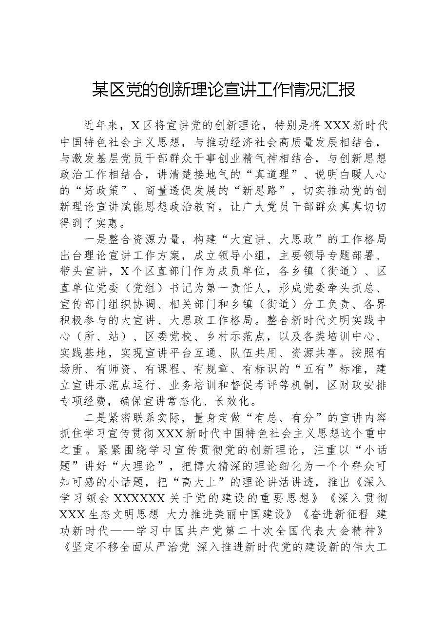 某区党的创新理论宣讲工作情况汇报.docx，第1页预览