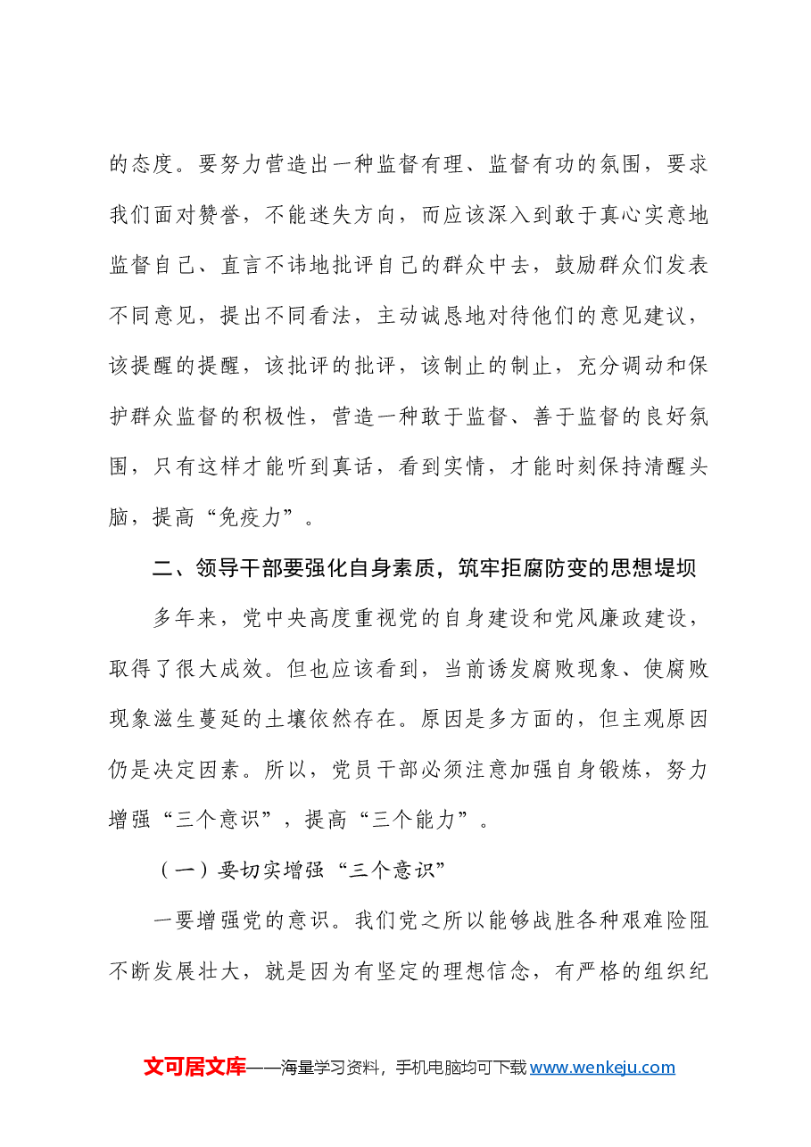 党课:把好“三个关口”,筑牢拒腐防变的思想堤坝.docx,第4页预览