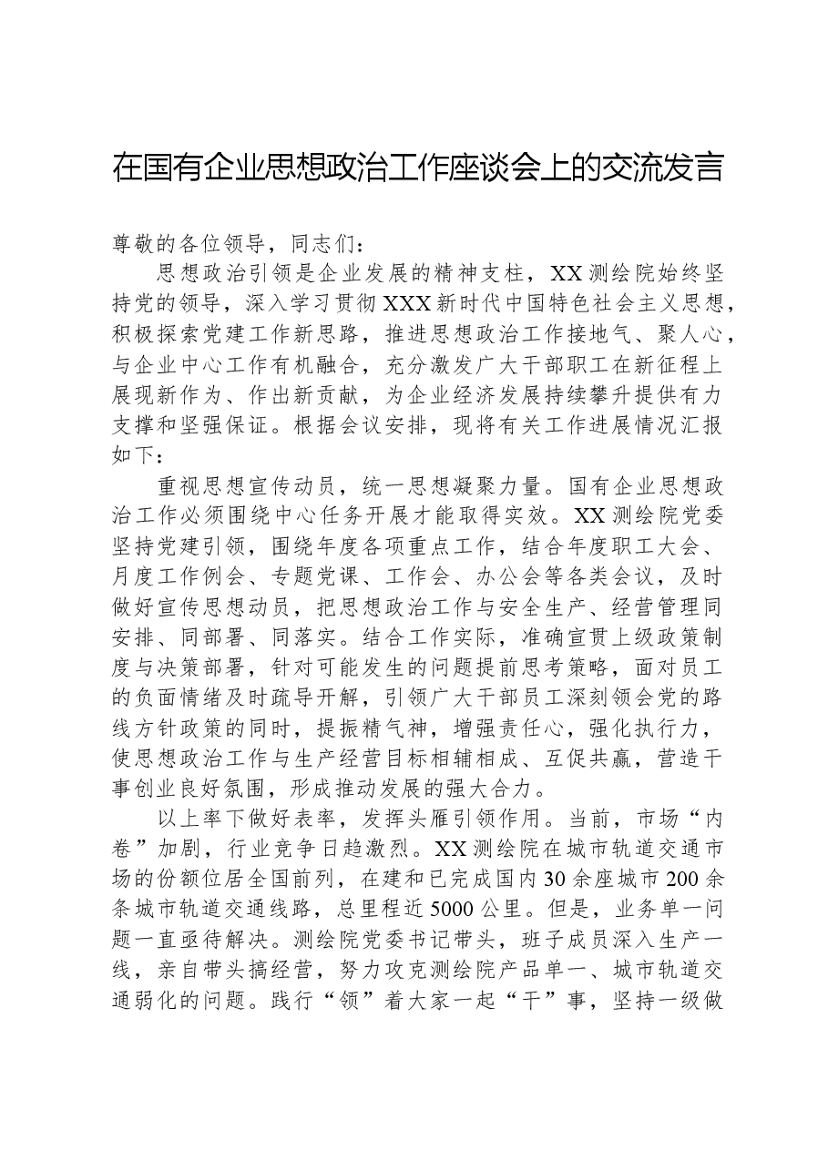 在国有企业思想政治工作座谈会上的交流发言.docx,第1页预览