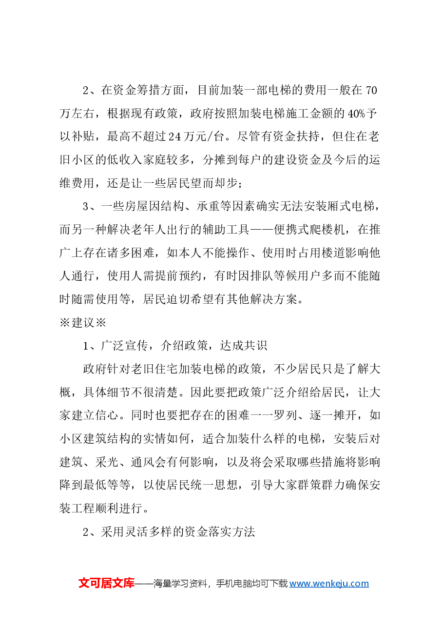 关于加大力度实现更多老旧住宅加装电梯的建议.docx,第2页预览