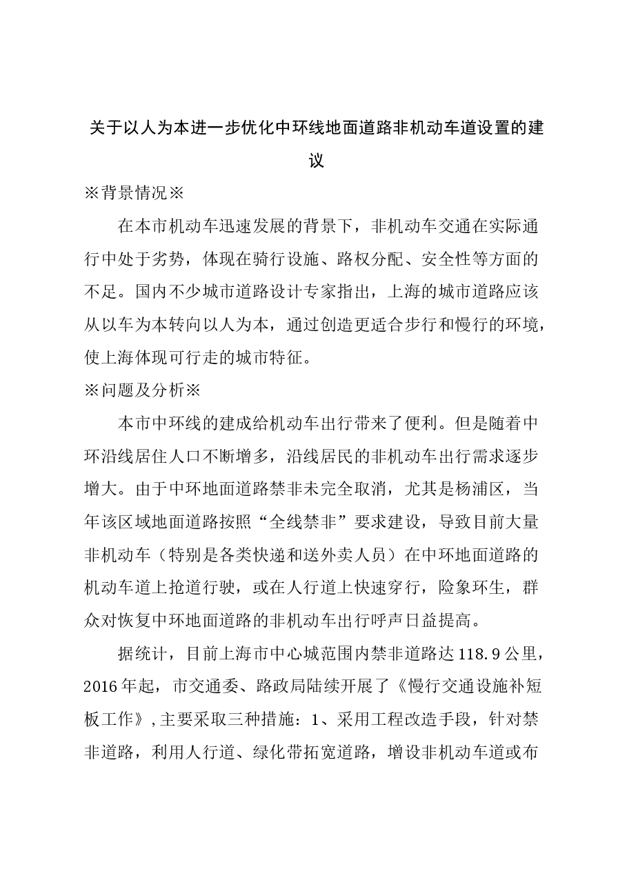 关于以人为本进一步优化中环线地面道路非机动车道设置的建议.docx,第1页预览